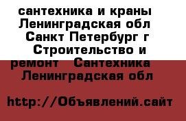 сантехника и краны - Ленинградская обл., Санкт-Петербург г. Строительство и ремонт » Сантехника   . Ленинградская обл.